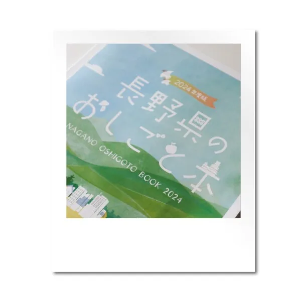 長野県のおしごと本