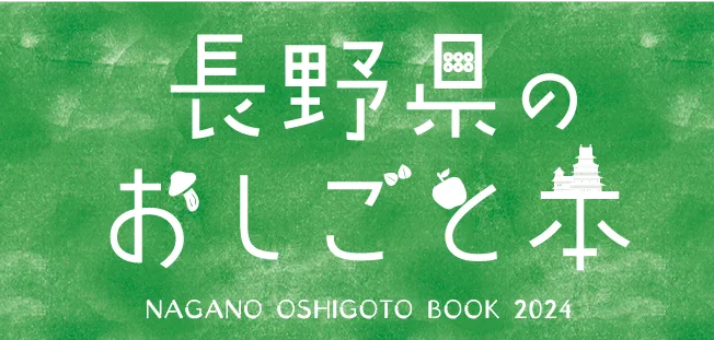 長野県のおしごと本 - 長野市のデザイン制作 | e9th String Design